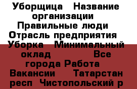 Уборщица › Название организации ­ Правильные люди › Отрасль предприятия ­ Уборка › Минимальный оклад ­ 31 000 - Все города Работа » Вакансии   . Татарстан респ.,Чистопольский р-н